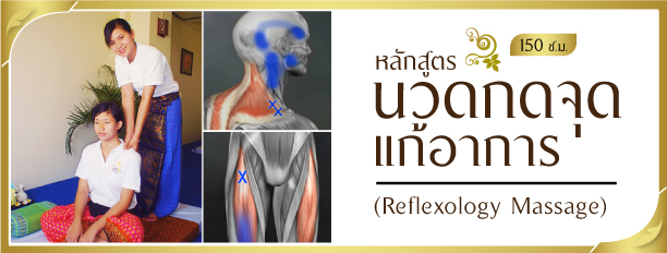หลักสูตรนวดกดจุด แก้อาการ, Reflexology Massage