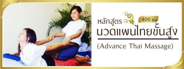 หลักสูตรนวดแผนไทยขั้นสูง,Advance Thai Massage 